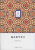 

华文微经典我也要学中文