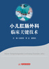 

小儿肛肠外科临床关键技术
