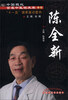 

中国现代百名中医临床家丛书：陈全新