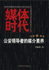 

媒体时代：公安领导者的媒介素养