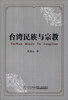

台湾民族与宗教
