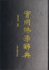 

实用佛学辞典