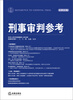 

刑事审判参考总第90集
