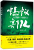 

蚂蚁部队：八一五后滞华日军覆灭记