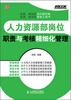 

人力资源部岗位职责与考核精细化管理