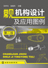 

常见机构设计及应用图例第2版