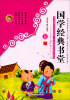 

孩子健康成长的启蒙良师·家长教育孩子的得力助手：国学经典书堂（5）