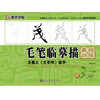 

墨点字帖·毛笔临摹描基础训练：王羲之《兰亭序》选字（毛笔行书书法字帖）