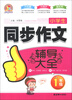 

小学生同步作文辅导大全1年级