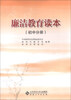 

廉洁教育读本（初中分册）