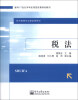 

税法/面向21世纪本科应用型经管规划教材·经济管理专业基础课系列