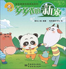 

熊猫墨墨成长丛书·“宝宝健康性格养成系列”：多多雀的新家