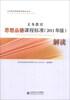 

义务教育课程标准解读丛书：义务教育思想品德课程标准解读（2011年版）