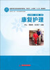 

全国中等卫生职业教育护理专业“双证书”人才培养“十二五”规划教材：康复护理