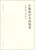

古籍稿钞本经眼录：来燕榭书跋题记