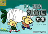 

万有童书：IQ想象创意画大全