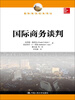 

国际商务经典译丛：国际商务谈判
