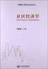 

中国博士智库社区经济丛书社区经济学