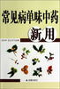 

常见病单味中药新用