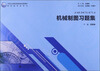 

中等职业教育教改创新实验教材·制造类专业系列：机械制图习题集