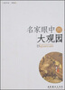 

名家眼中的大观园