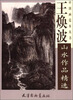 

中国画范本丛书王焕波山水作品精选