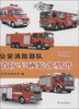 

公安消防部队消防车辆装备型谱2011