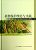 

植物保护理论与实践：四川省农业厅植物保护站论文续集（2001-2011）