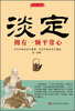 

每天学点人生智慧·淡定：拥有一颗平常心