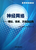 

高等学校教材·神经网络理论技术方法及应用
