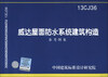 

国家建筑标准设计图集（13CJ36）：威达屋面防水系统建筑构造参考图集