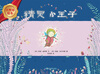 

大奖章绘本：精灵小王子