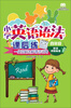 

小学英语无障碍学习丛书·小学英语语法课后练：1级目标达标语法训练（4年级　英语课程标准）