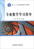 

面向“十二五”高职高专规划教材·基础系列：专业数学学习指导