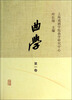 

曲学（第1卷）