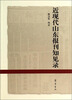 

近现代山东报刊知见录