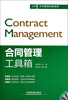 

合同管理经典读物：合同管理工具箱（附光盘）