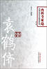 

中国百年百名中医临床家丛书·内科专家卷：袁鹤侪（第2版）