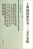 

上博战国楚竹书（1）文字考辨