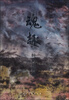 

魂趣叶向礼画集