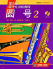 

管乐队现代化训练教程圆号2附CD光盘1张