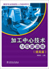 

数控专业技能型人才培训用书：加工中心技术与技能训练（提高篇）
