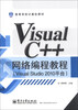 

高等学校计算机教材：Visual C++ 网络编程教程（Visual Studio 2010平台）