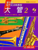 

管乐队现代化训练教程大管2附CD光盘1张