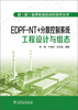 

超（超）临界机组自动化技术丛书：EDPF-NT+分散控制系统工程设计与组态
