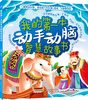 

我的第一本动手动脑智慧故事书（彩图注音版）