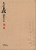 

吴昌硕翰墨珍品