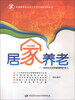 

家庭服务业从业人员岗位技能培训丛书·居家养老：如何在社区和家庭照护老人