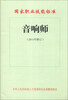 

国家职业技能标准：音响师（2011年修订）