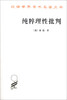 

汉译世界学术名著丛书：纯粹理性批判